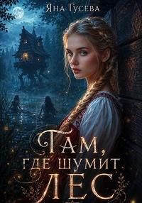 Там, где шумит лес
