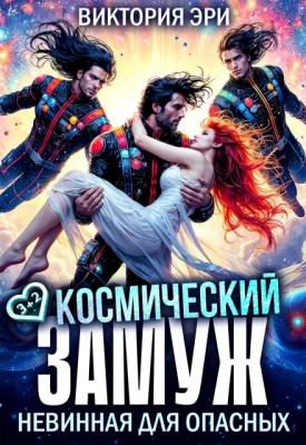 Космический замуж. Невинная для опасных