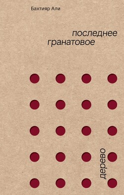 Последнее гранатовое дерево