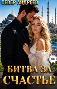 Битва за счастье
