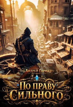 По праву сильного