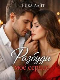 Разбуди моё сердце