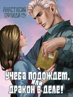 Учеба подождет, или Дракон в деле.