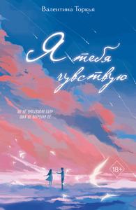 Я тебя чувствую