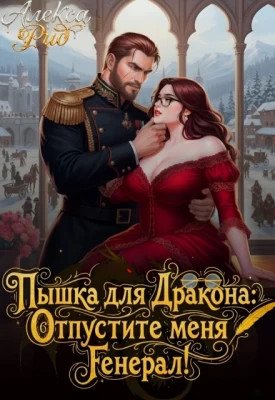 Пышка для Дракона: Отпустите меня, Генерал.