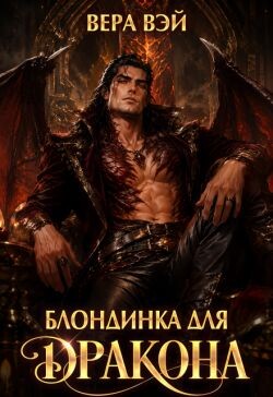 Блондинка для дракона