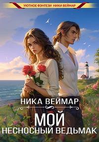 Мой несносный ведьмак