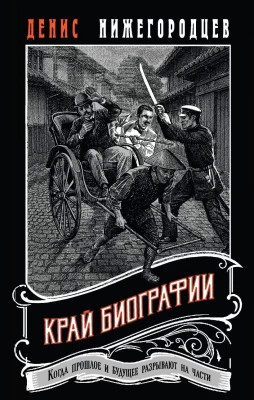 Край биографии