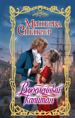 Влюбленный капитан