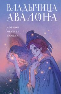 Владычица Авалона [Приквел к 