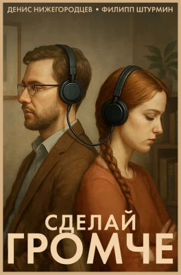 Сделай громче