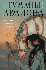 Туманы Авалона [2025 г.