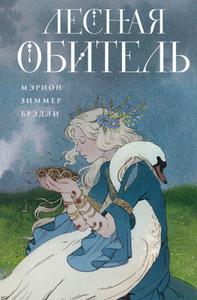 Лесная обитель [2025 г.