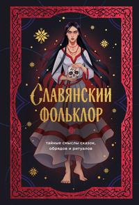 Славянский фольклор. Тайные смыслы сказок, обрядов и ритуалов