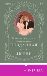 Созданная для любви