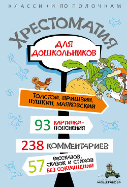 Хрестоматия для дошкольников