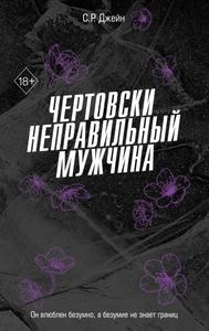 Чертовски неправильный мужчина (официальный перевод)