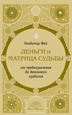 Деньги и Матрица судьбы. От предназначения до денежного изобилия