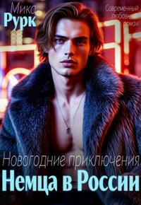Новогодние приключения Немца в России [56 глав