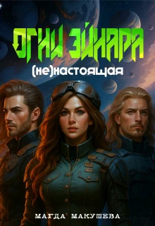 Огни Эйнара. (не)настоящая