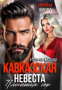 Кавказская невеста. Пленница гор