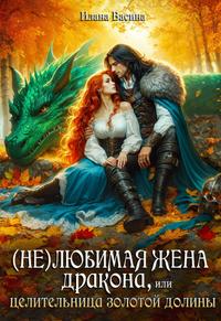 (Не)любимая жена дракона, или Целительница Золотой Долины