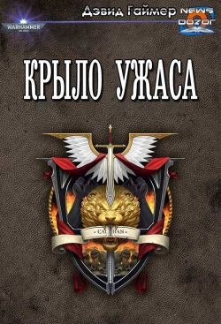 Крыло Ужаса