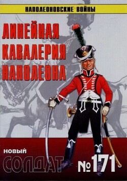 Линейная кавалерия Наполеона