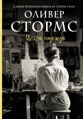 Искры надежды