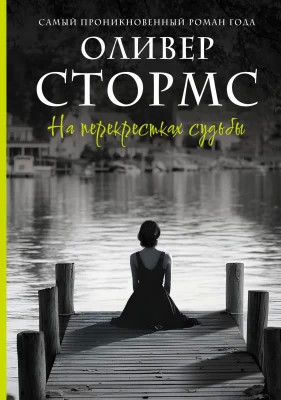На перекрестках судьбы