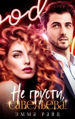 Не грусти, Савельева.