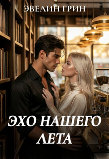 Эхо нашего лета