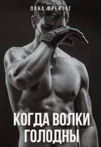 Когда волки голодны