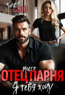 Отец моего парня. Я тебя хочу.