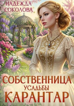 Собственница усадьбы Карантар