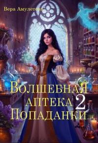 Волшебная аптека попаданки. Книга 2