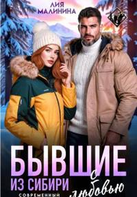 Бывшие. Из Сибири с любовью