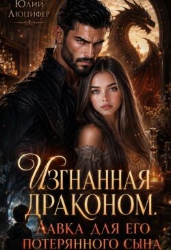Изгнанная драконом. Лавка для его потерянного сына