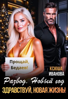 Развод. Новый год. Здравствуй, новая жизнь.