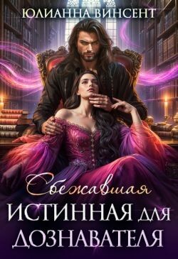 Сбежавшая истинная для дознавателя