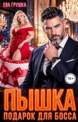 Пышка. Подарок для босса