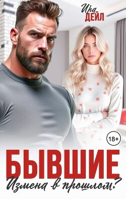 Бывшие. Измена в прошлом?