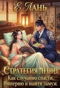 Стратегия лени: Как случайно спасти Империю и выйти замуж