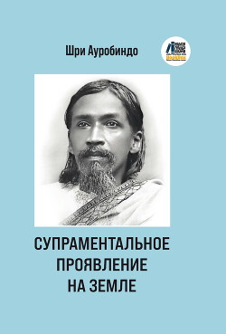 Супраментальное проявление на земле
