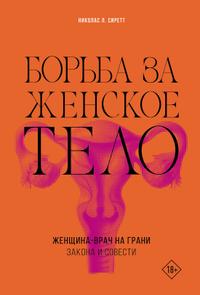 Борьба за женское тело. Женщина-врач на грани закона и совести