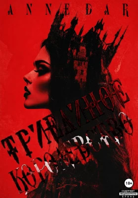 Триединое Королевство