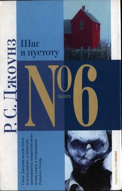 Шаг в пустоту