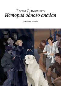 История одного алабая. 1-я часть. Шаман