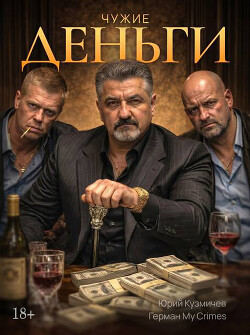 Студент: Чужие Деньги