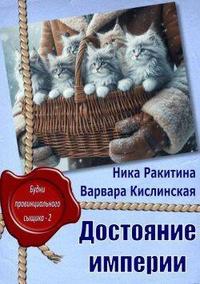 Достояние империи